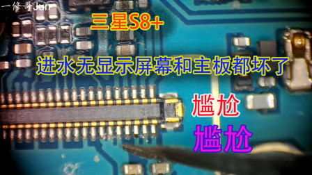 三星S8加，机器进水后显示异常，更换显示升压IC发现屏幕也坏了，修的有点尴尬了