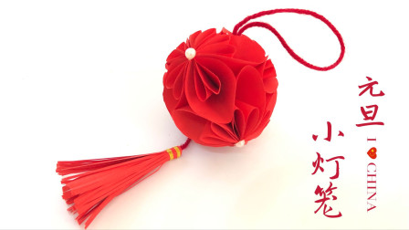 折纸教程：漂亮的小灯笼，元旦装饰房间太有节日气氛啦