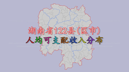 湖南省122县区人均可支配收入排名，猜猜湖南哪里人最有钱？