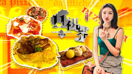 意大利站 都市中的 美食篇 | 11视界