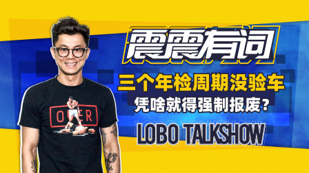 三个年检周期没验车 凭啥就得强制报废？| 震震有词