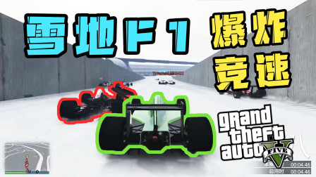 【GTA5】雪地F1爆笑竞速 每圈摧毁最后一名 落后就要被炸！