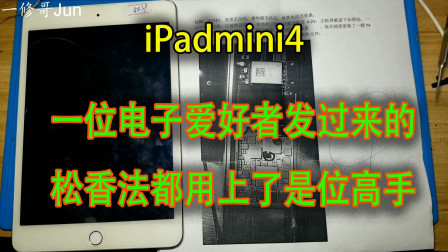 iPadmini4一位电子爱好者发过来的，不开机松香大法都用上了，看来我要失业了！