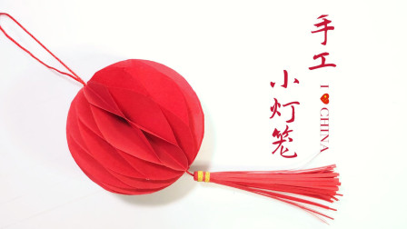手工教程：还在为元旦手工发愁？简单漂亮的小灯笼分分钟教会你