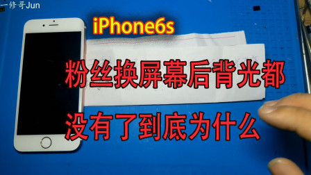 iPhone6S铁粉自己换屏幕后开机有显示无背光，粉丝一回国就发给我维修感谢信任！