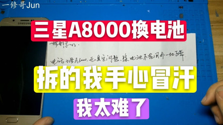 三星A8000换电池，屏幕太薄，拆的我手心冒汗我太难了！