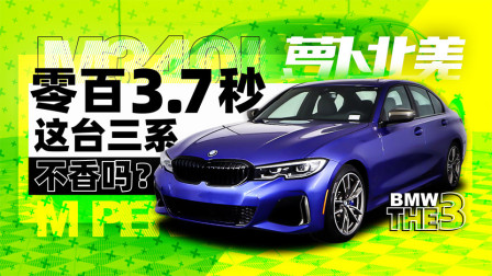零百3.7秒能干S4 这台三系不香吗？中国没有而已 | 萝卜北美