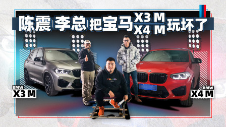 不只赛道！陈震李总把宝马X3 M&X4 M玩坏了 | 萝卜报告