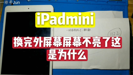 iPadmini换完外屏幕后有显示无背光，大家自己动手维修机器方法步骤不能错！