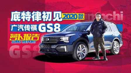 底特律初见心心念念 2020款广汽传祺GS8分享 | 萝卜报告