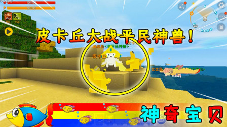 迷你世界：鱼仔的神奇宝贝之旅 皮卡丘真的很弱！用了非常久的时间才打败神兽