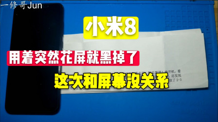 小米8开机显示花屏，慢慢就黑掉了，本以为屏幕挂了，原来是显示供电3伏接地导致的！