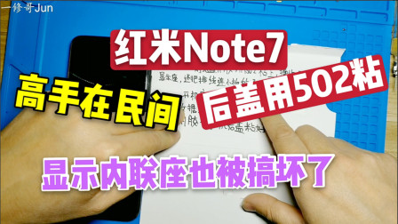 红米Note7后盖开胶粉丝用502粘，显示内联座也扣坏了，高手在民间！