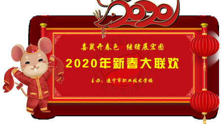 遂宁市职业技术学校2020年新春大联欢文娱晚会教师节目《可爱的中国》《不忘初心》