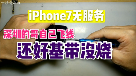 iPhone7无服务，深圳的哥自己飞线，还好基带没烧，还是交给一修哥帮忙复活吧！