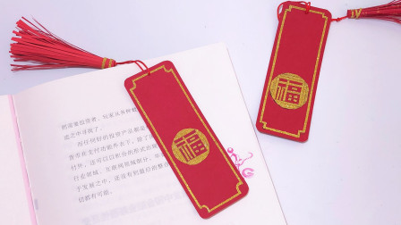 手工教程：新年教你做福气满满的书签，自己用送朋友都合适