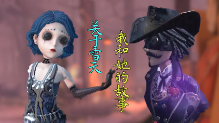 第五人格神驴带你玩 还记得曾经的TA吗？进来看看吧