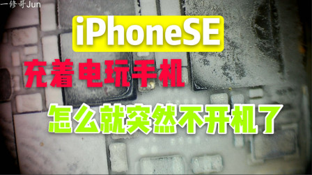 iPhoneSE充着电玩着游戏，为什么就突然不开机了，显微镜下面看看哪里坏了！