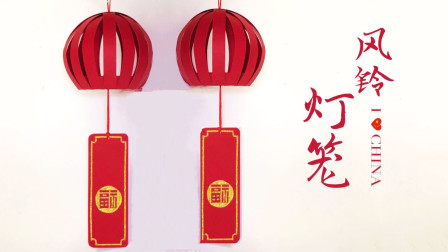 手工教程：做一款与众不同的风铃灯笼，挂在房间既喜气又漂亮