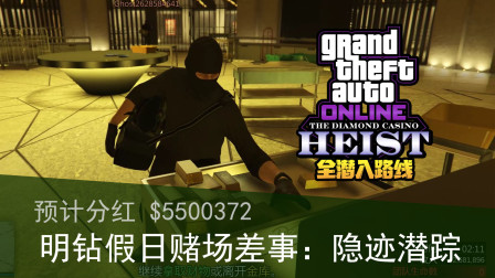 【GTA5】赌场抢劫500万 还赌场一个干净的金库！【全潜入路线】