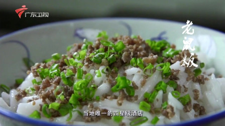 老广的味道：广东梅州著名的小吃，老鼠粄和笋粄还有好吃的鸭松羹