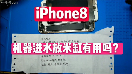 iPhone8进水手机放到米缸，最后开机有显示无背光，这个方法真的行的通吗？