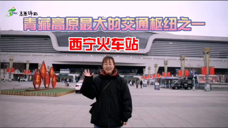高原驿站：小姐姐介绍西宁火车站，来青海旅游的相关交通攻略