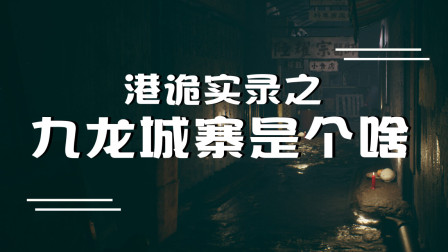 香港恐怖游戏《港诡实录》之九龙城寨是个啥，来听天心给你讲故事