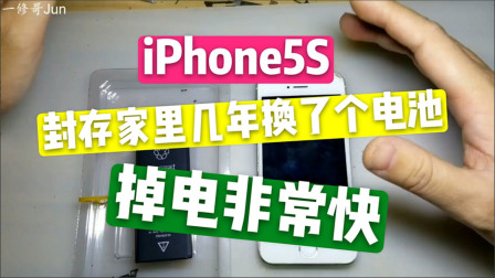 iPhone5S放在家里几年突然想用换了个电池，掉电非常快这是为什么？
