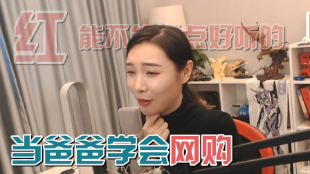 女流：当爸爸学会网购是什么体验？我可太难了！