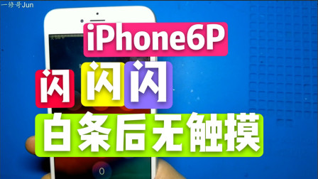 iPhone6P有时候闪白条后触摸就不好使了，黑触摸断了一根线，搭个桥就好了！