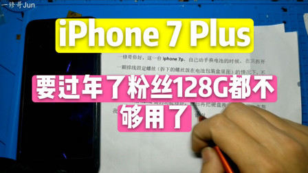 iPhone7P粉丝的128G容量不够用，给他换个256G，硬盘终身保修！
