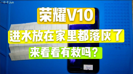 荣耀V10进水二修放在家里半年都落灰了，没事交给一修哥就可以了！