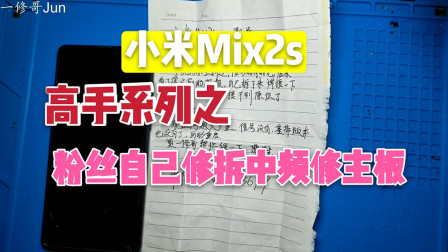 小米Mix2s高手系列之信号不好，粉丝自己动手拆中频修主板，还好没有报废！