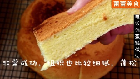 电饭锅蛋糕的家常做法，蓬松暄软香甜软糯，好吃简单又美味！