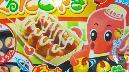 玩趣屋食玩系列视频 第一季 DIY制作知育菓子日本食玩 章鱼小丸子