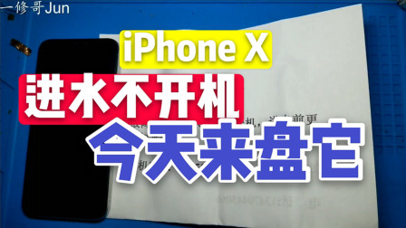 iPhoneX进水不开机，这个电流好像发了羊癫疯，松香大法找到病因，彻底根治
