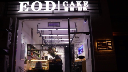 锦州舞元素旗下eod cake 蛋糕店