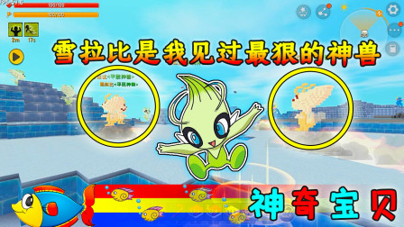 迷你世界：鱼仔的神奇宝贝之旅 在冰原上有三种神兽，其中雪拉比一定要捕捉