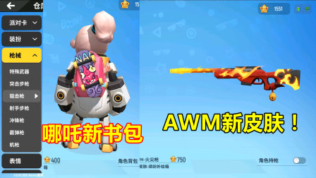香肠派对手游:先行服awm皮肤,哪吒还有专属皮肤,你喜欢吗?