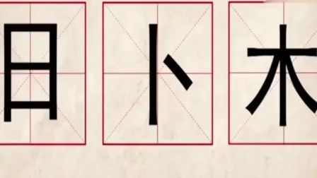 奇妙的汉字 用 日 卜 木 组个字 台上的众人难倒了