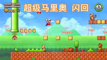 超级马里奥闪回，盼作者把游戏做完，我已等了两年
