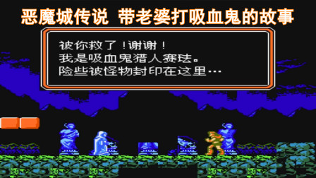 恶魔城传说，带老婆打吸血鬼，阿鲁卡多靠边站吧
