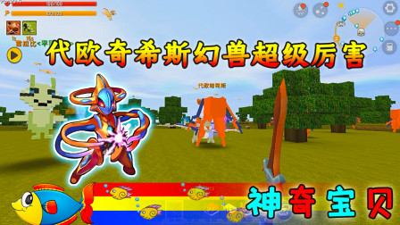迷你世界：鱼仔的神奇宝贝之旅 这一只神兽太无敌了，连续打败我的两只宠物