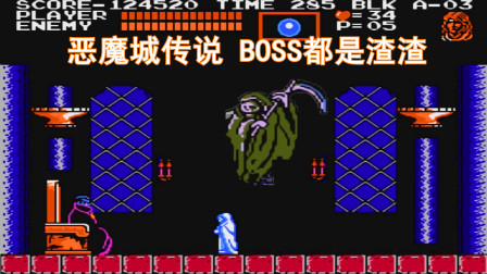 恶魔城传说，吸血鬼里最差的一届，里最差的一个