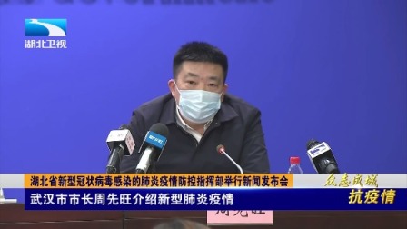 武汉市周先旺介绍新型肺炎疫情