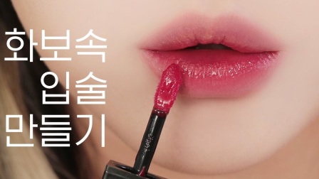 《韩国美妆》草莓特调·Romand主理人闵赛伦的水红酒红 口红推荐♡Saerom Min