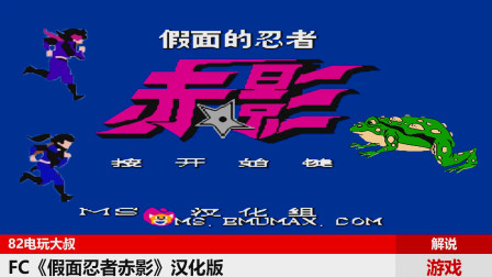 假面忍者赤影，卡了整个童年，这游戏能通关？