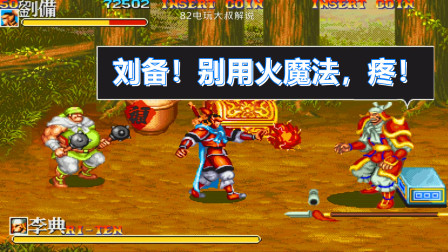 街机三国志，刘备啊，原来你是个法师