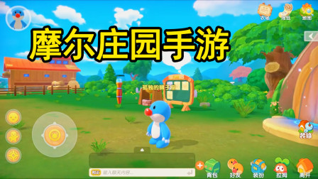 摩尔庄园手游快来了，3D版的画风，还是童年的味道吗？